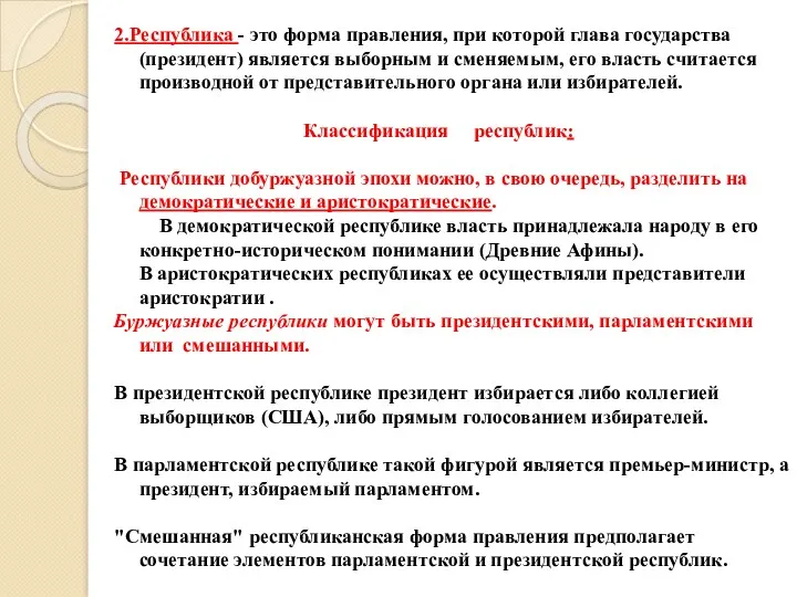 2.Республика - это форма правления, при которой глава государства (президент)