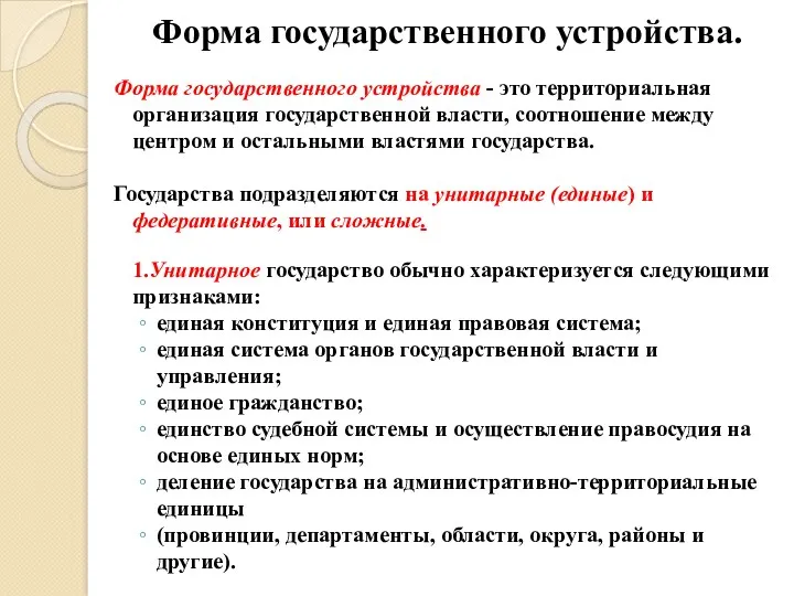 Форма государственного устройства. Форма государственного устройства - это территориальная организация