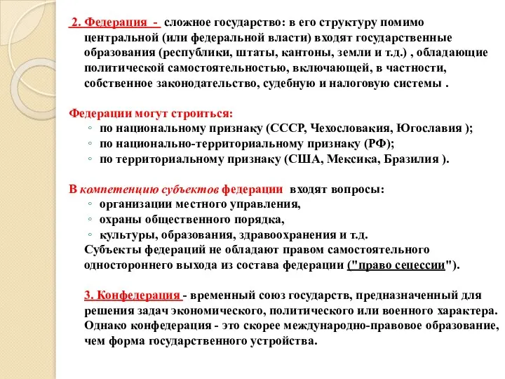 2. Федерация - сложное государство: в его структуру помимо центральной