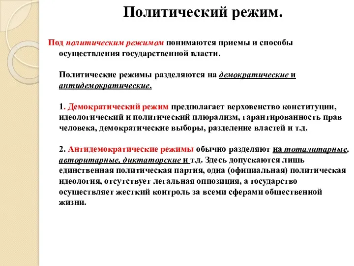 Политический режим. Под политическим режимом понимаются приемы и способы осуществления