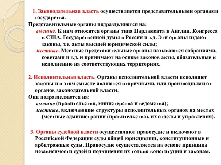 1. Законодательная власть осуществляется представительными органами государства. Представительные органы подразделяются