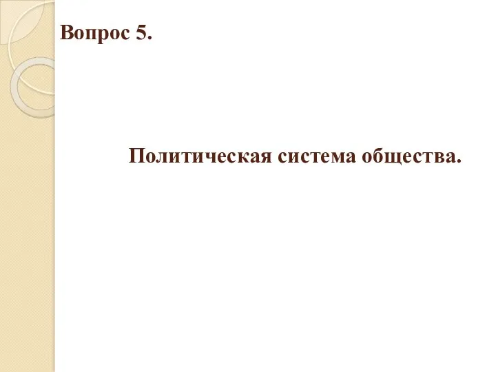 Вопрос 5. Политическая система общества.