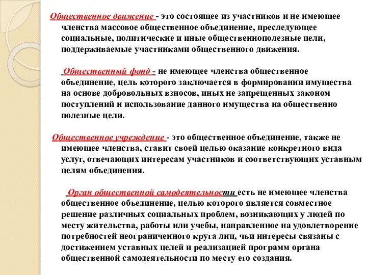 Общественное движение - это состоящее из участников и не имеющее