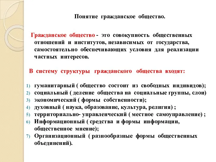 Понятие гражданское общество. Гражданское общество - это совокупность общественных отношений