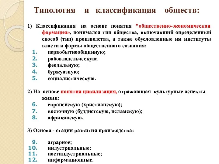 Типология и классификация обществ: 1) Классификация на основе понятия "общественно-экономическая