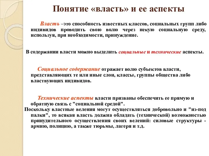 Понятие «власть» и ее аспекты Власть –это способность известных классов,