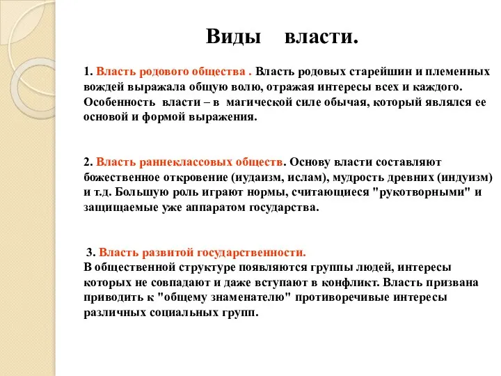 Виды власти. 1. Власть родового общества . Власть родовых старейшин