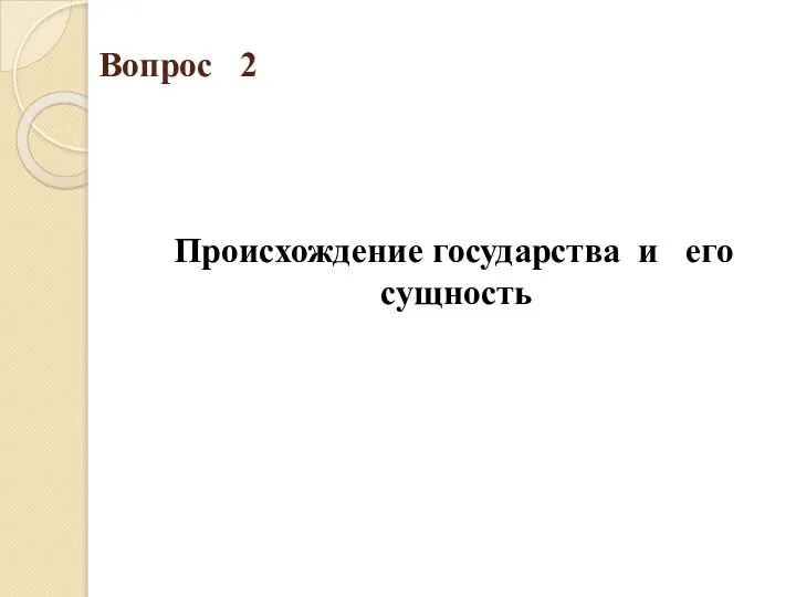 Вопрос 2 Происхождение государства и его сущность