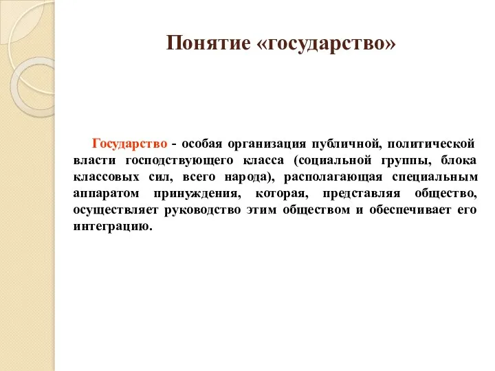 Понятие «государство» Государство - особая организация публичной, политической власти господствующего