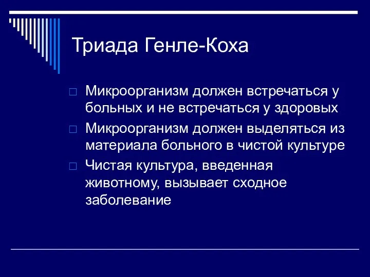 Триада Генле-Коха Микроорганизм должен встречаться у больных и не встречаться у здоровых Микроорганизм