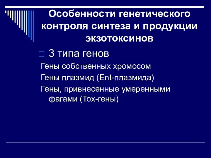 Особенности генетического контроля синтеза и продукции экзотоксинов 3 типа генов