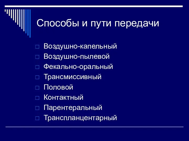 Способы и пути передачи Воздушно-капельный Воздушно-пылевой Фекально-оральный Трансмиссивный Половой Контактный Парентеральный Транспланцентарный