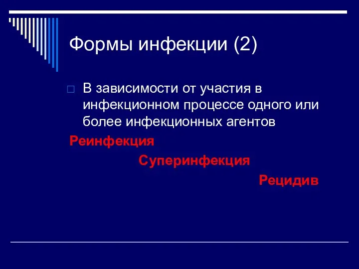 Формы инфекции (2) В зависимости от участия в инфекционном процессе одного или более