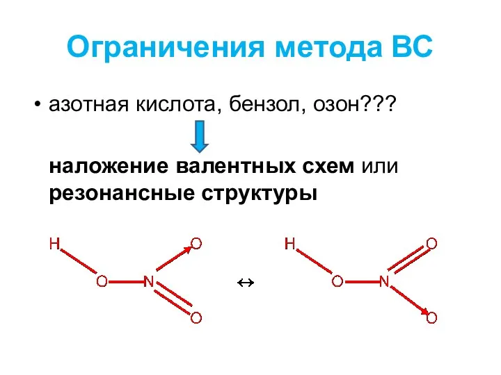 Ограничения метода ВС азотная кислота, бензол, озон??? наложение валентных схем или резонансные структуры