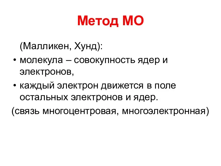 Метод МО (Малликен, Хунд): молекула – совокупность ядер и электронов,