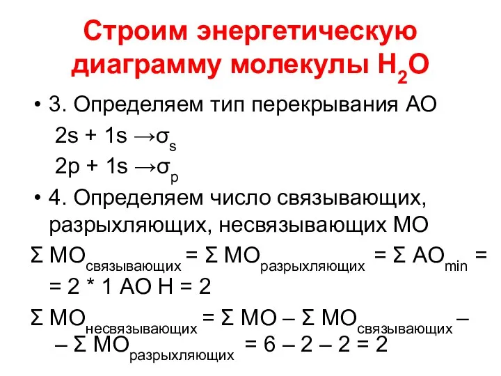 Строим энергетическую диаграмму молекулы Н2О 3. Определяем тип перекрывания АО