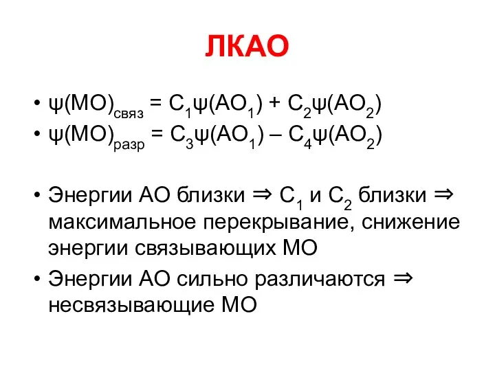 ЛКАО ψ(МО)связ = С1ψ(АО1) + С2ψ(АО2) ψ(МО)разр = С3ψ(АО1) –