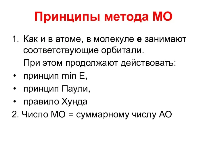 Принципы метода МО 1. Как и в атоме, в молекуле