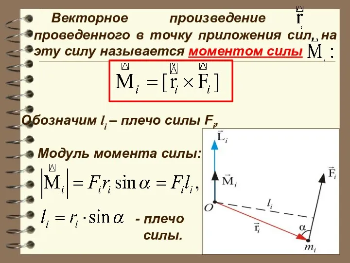 Векторное произведение проведенного в точку приложения сил, на эту силу