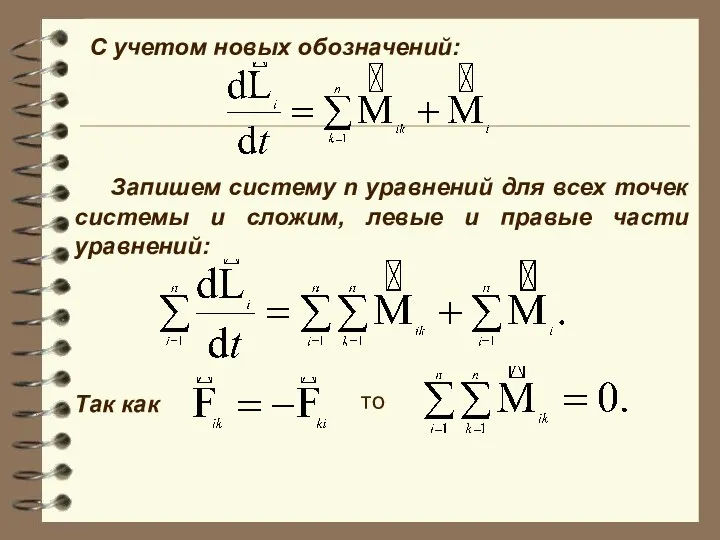 C учетом новых обозначений: Запишем систему n уравнений для всех