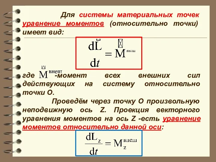 Для системы материальных точек уравнение моментов (относительно точки) имеет вид: