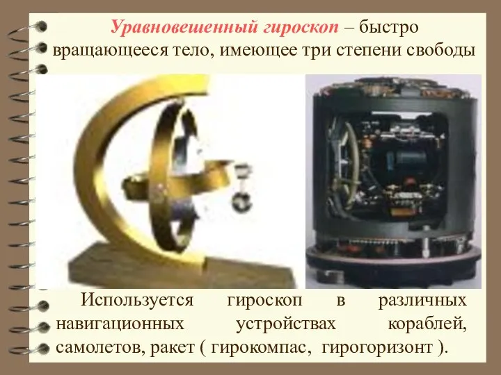 Используется гироскоп в различных навигационных устройствах кораблей, самолетов, ракет (