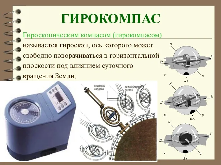 ГИРОКОМПАС Гироскопическим компасом (гирокомпасом) называется гироскоп, ось которого может свободно