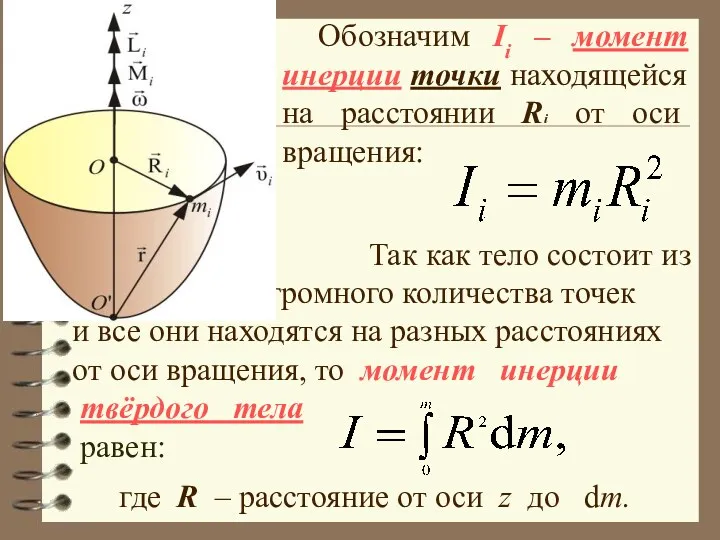 Обозначим Ii – момент инерции точки находящейся на расстоянии Ri