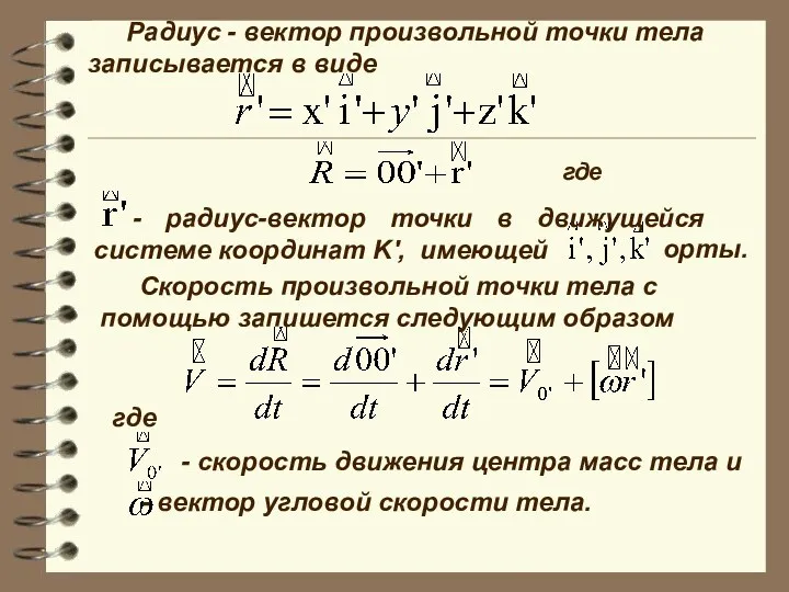 - радиус-вектор точки в движущейся системе координат K', имеющей орты.