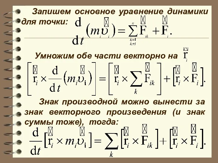 Запишем основное уравнение динамики для точки: Умножим обе части векторно