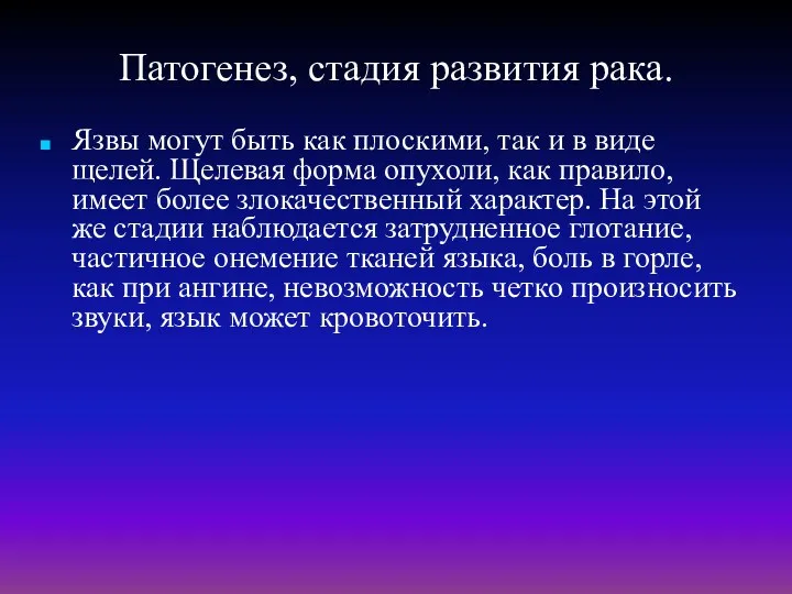 Патогенез, стадия развития рака. Язвы могут быть как плоскими, так