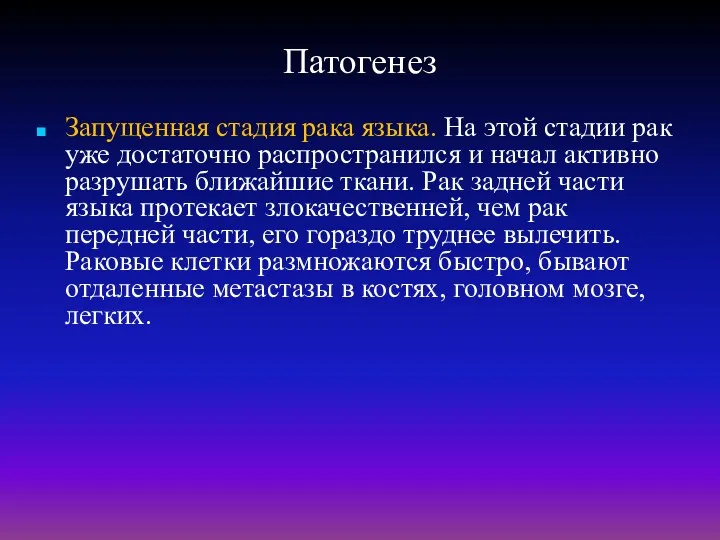 Патогенез Запущенная стадия рака языка. На этой стадии рак уже