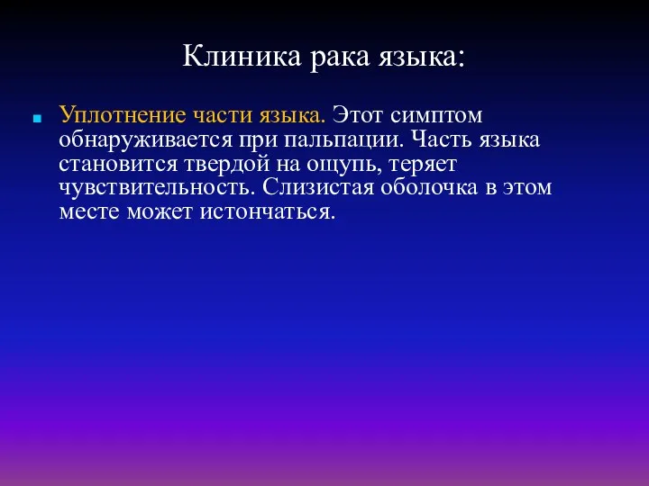 Клиника рака языка: Уплотнение части языка. Этот симптом обнаруживается при