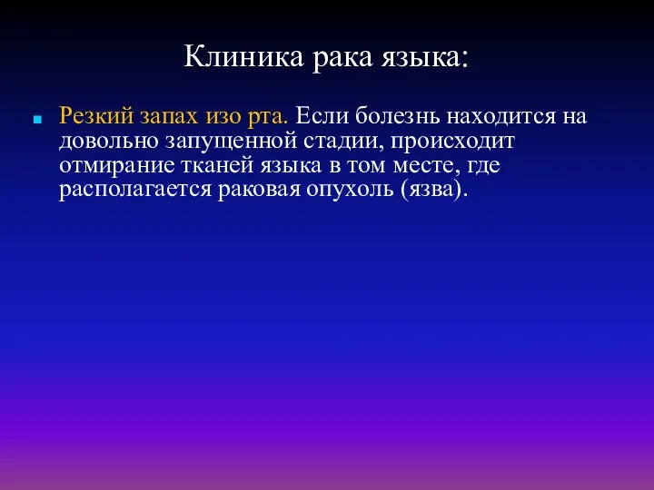 Клиника рака языка: Резкий запах изо рта. Если болезнь находится