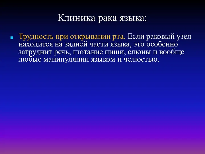 Клиника рака языка: Трудность при открывании рта. Если раковый узел