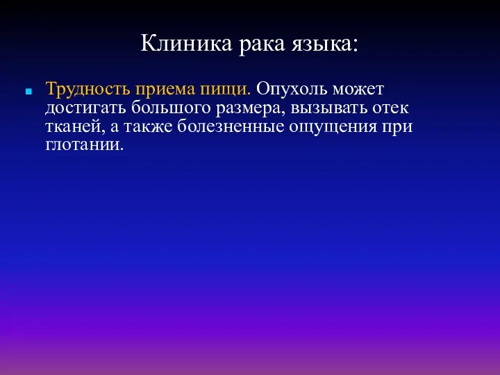 Клиника рака языка: Трудность приема пищи. Опухоль может достигать большого