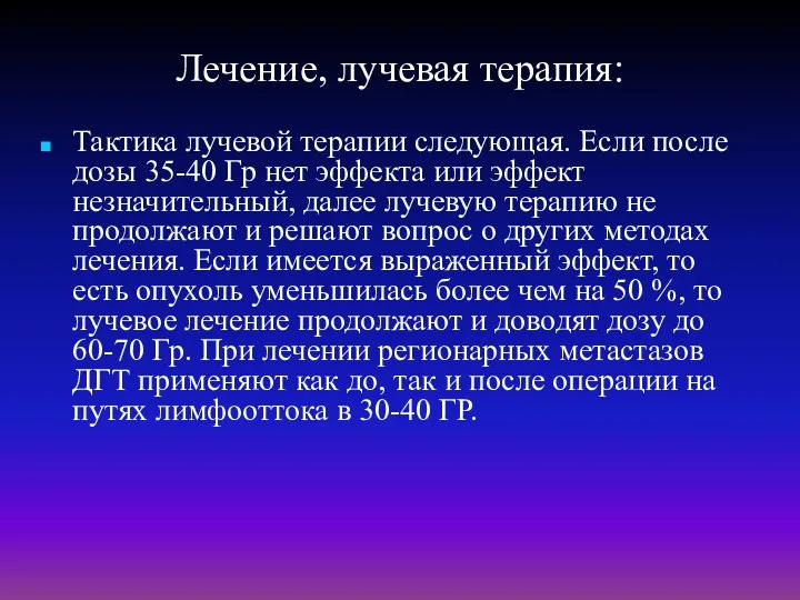 Лечение, лучевая терапия: Тактика лучевой терапии следующая. Если после дозы