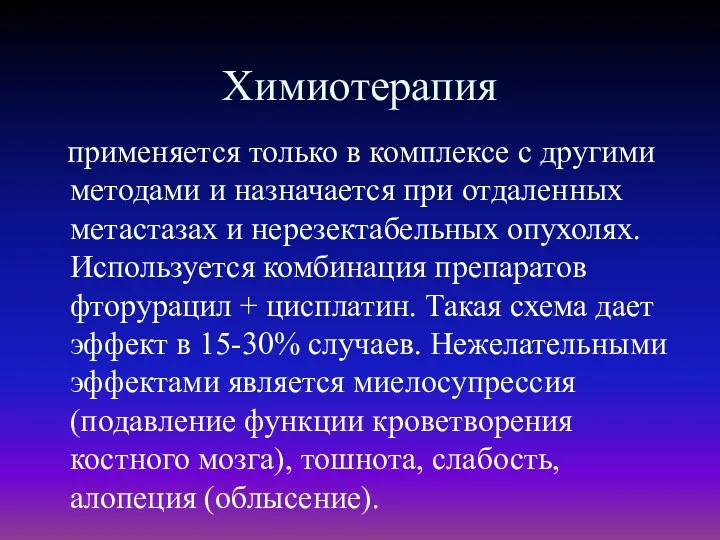 Химиотерапия применяется только в комплексе с другими методами и назначается