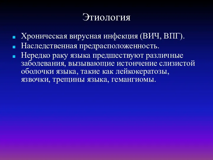 Этиология Хроническая вирусная инфекция (ВИЧ, ВПГ). Наследственная предрасположенность. Нередко раку