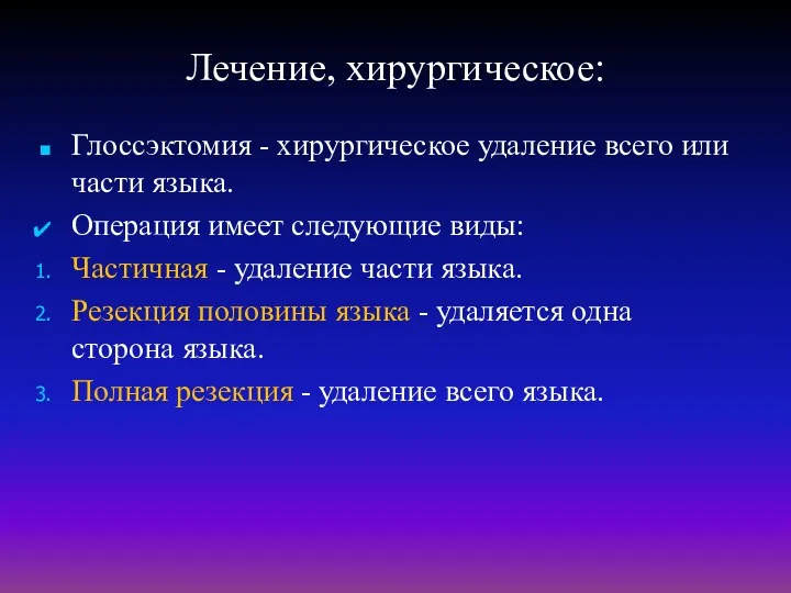 Лечение, хирургическое: Глоссэктомия - хирургическое удаление всего или части языка.