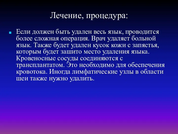 Лечение, процедура: Если должен быть удален весь язык, проводится более