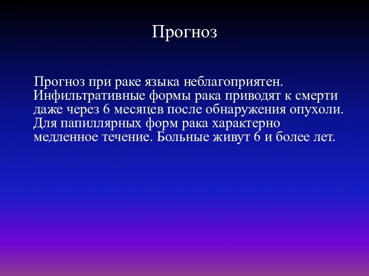 Прогноз Прогноз при раке языка неблагоприятен. Инфильтративные формы рака приводят