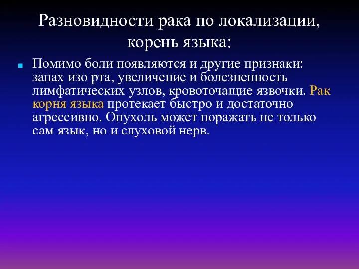 Разновидности рака по локализации, корень языка: Помимо боли появляются и