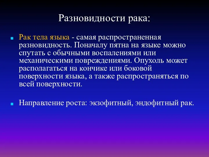 Разновидности рака: Рак тела языка - самая распространенная разновидность. Поначалу