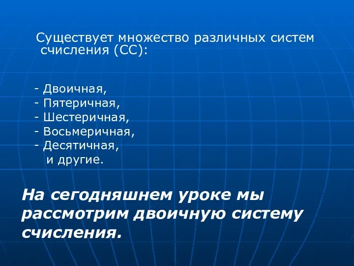 Существует множество различных систем счисления (СС): На сегодняшнем уроке мы рассмотрим двоичную систему