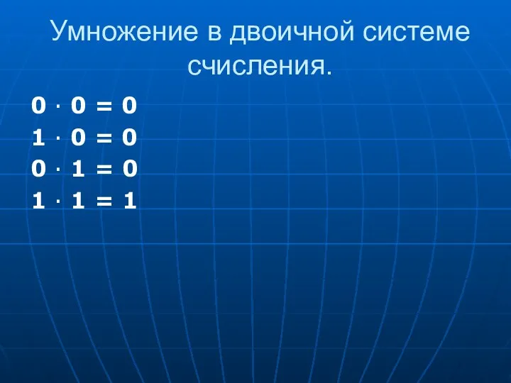 Умножение в двоичной системе счисления. 0 ∙ 0 = 0 1 ∙ 0