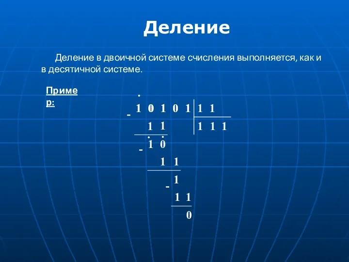 Деление в двоичной системе счисления выполняется, как и в десятичной системе. Деление Пример: