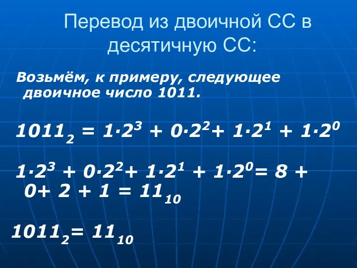 Перевод из двоичной СС в десятичную СС: Возьмём, к примеру, следующее двоичное число