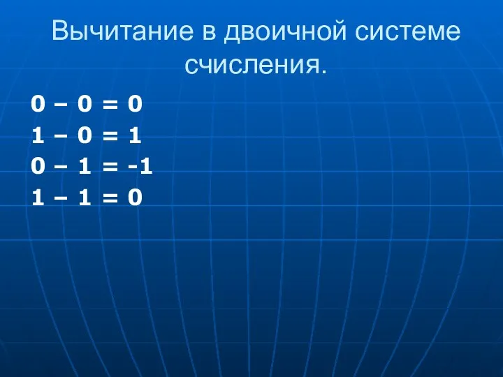 Вычитание в двоичной системе счисления. 0 – 0 = 0 1 – 0