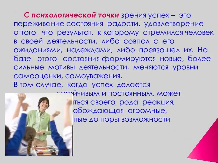 С психологической точки зрения успех – это переживание состояния радости,